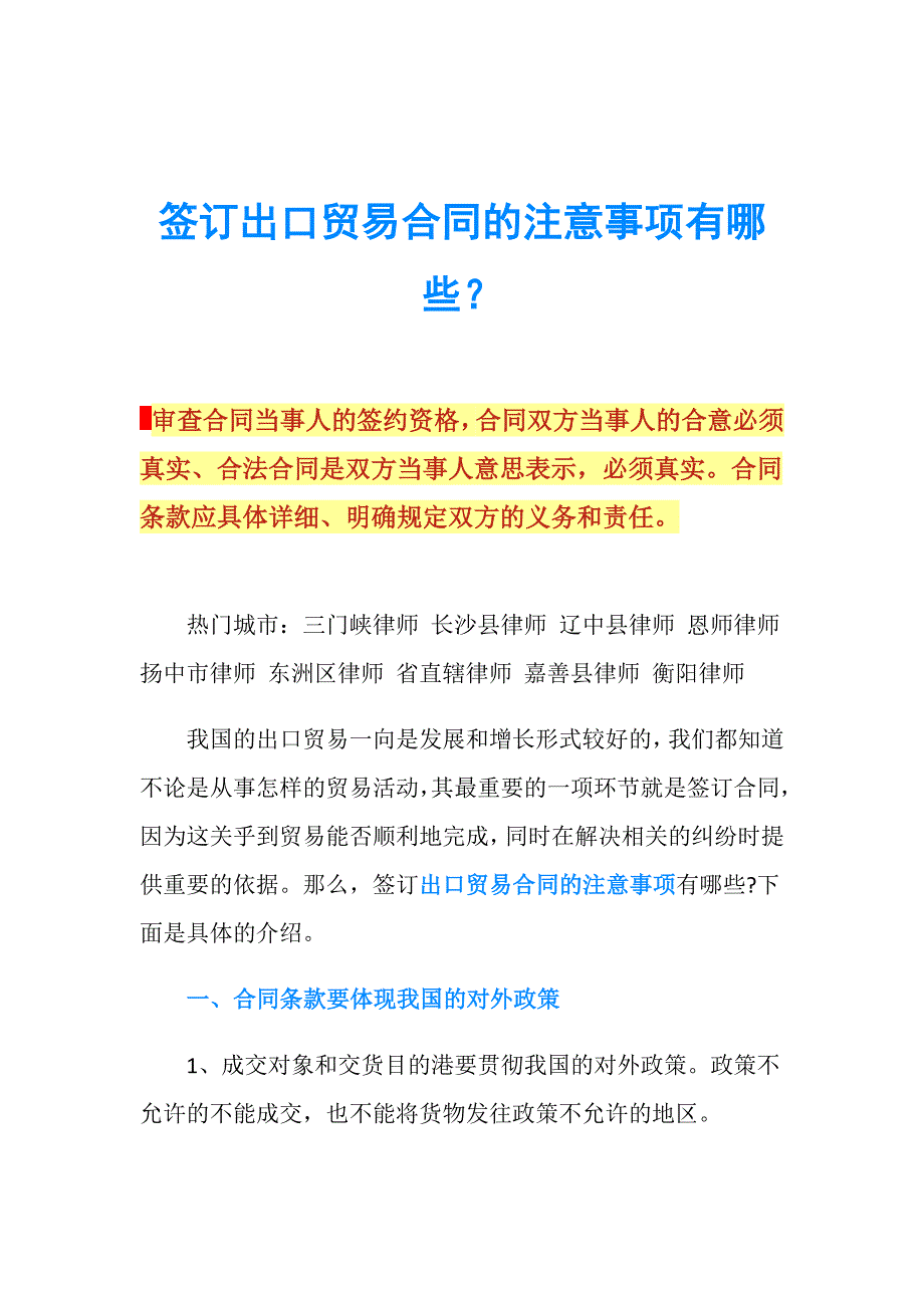 签订出口贸易合同的注意事项有哪些？.doc_第1页