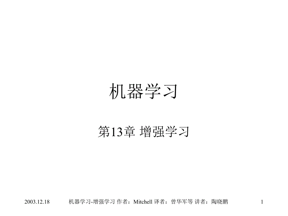 第13章增强学习_第1页