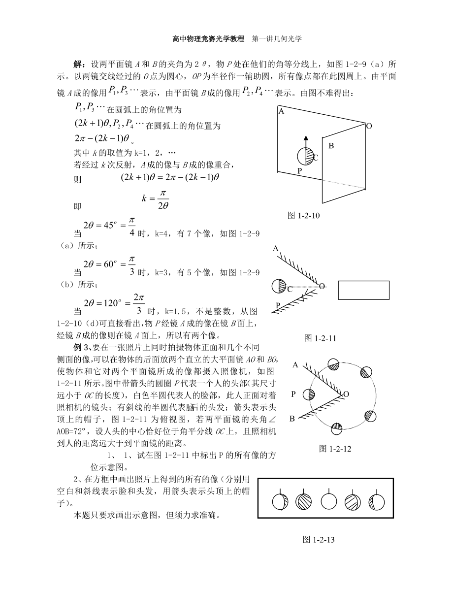 高中物理竞赛教程(超详细)_第十讲_几何光学.doc_第4页