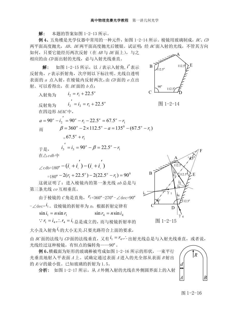 高中物理竞赛教程(超详细)_第十讲_几何光学.doc_第5页