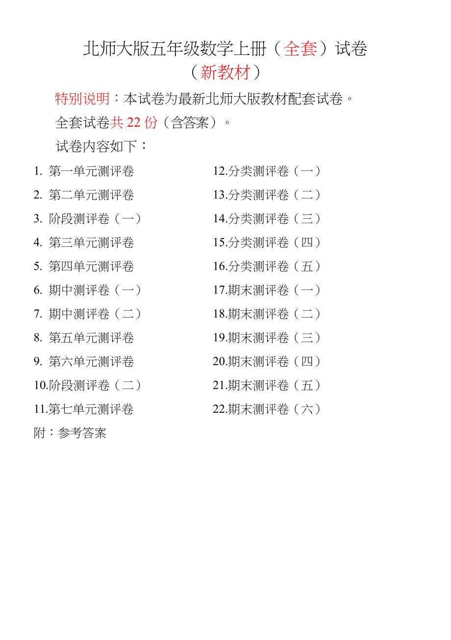 2022年北师大版五年级数学上册全单元测试题带答案.docx_第1页