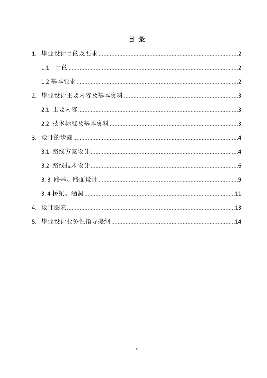 路桥毕业设计指导书(试行修改).doc_第2页