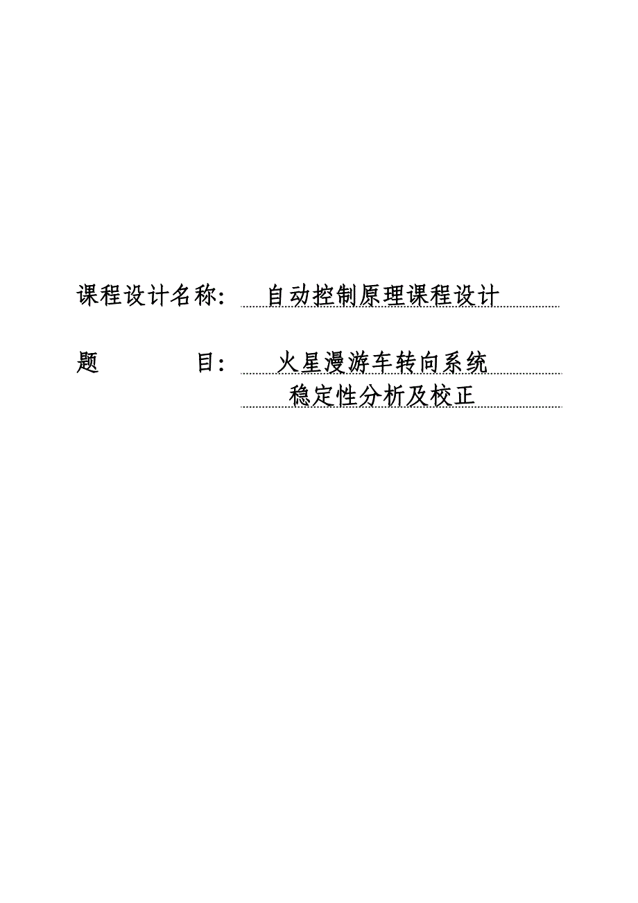 火星漫游车转向控制系统稳定性分析及校正论文-毕业论文.doc_第1页