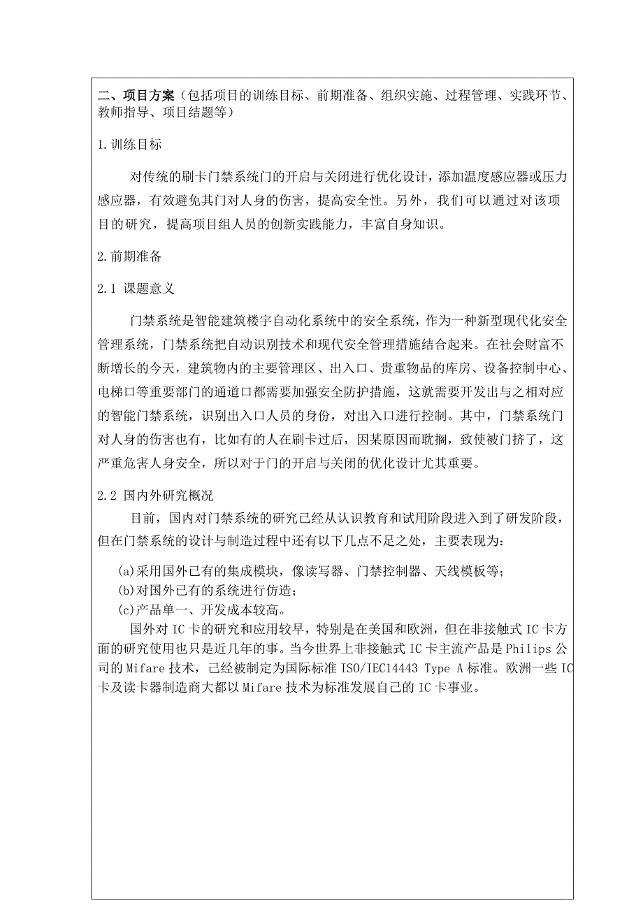 对刷卡门禁系统门的开启与关闭进行优化设计_第3页