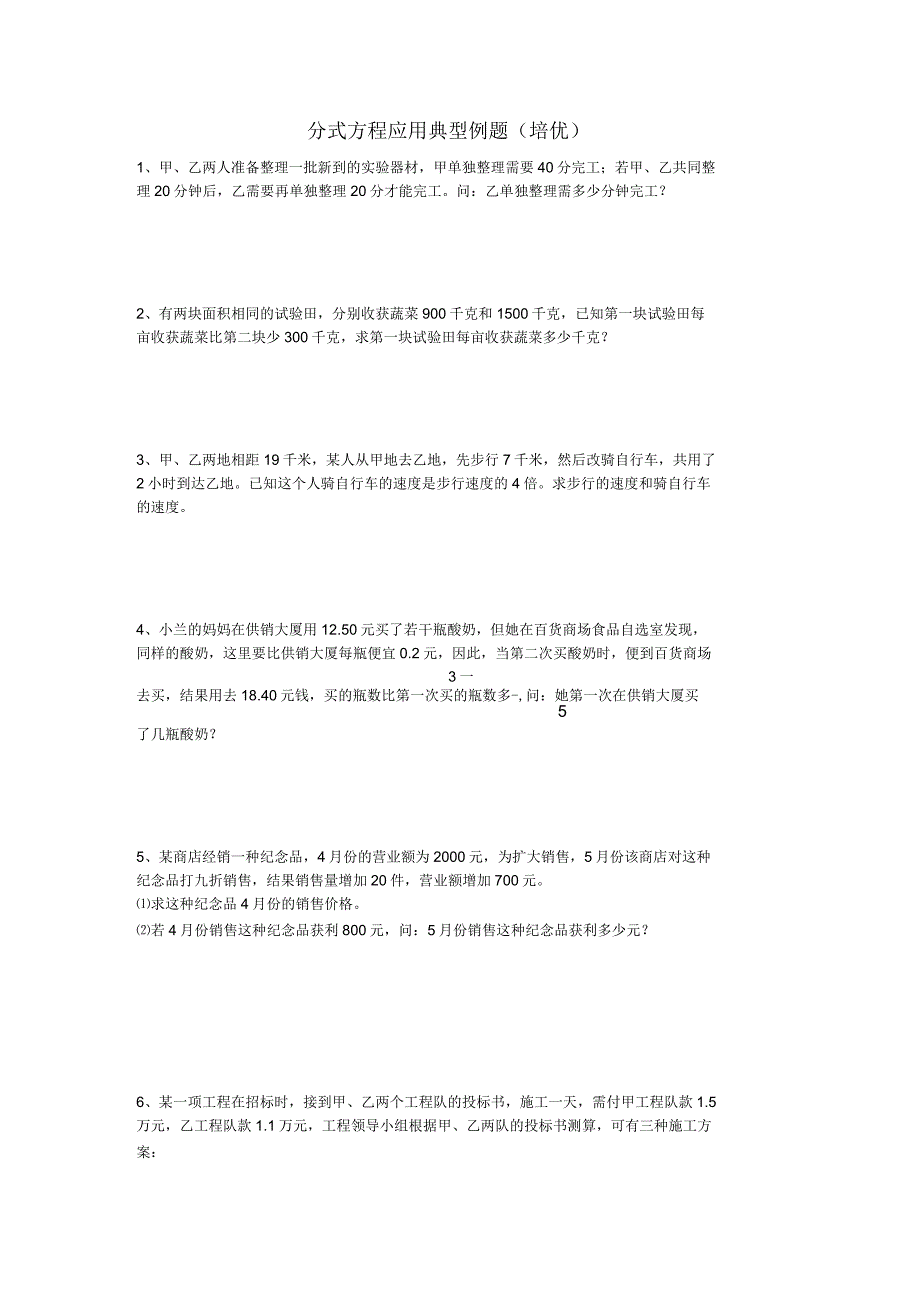 分式方程应用典型例题(培优)_第1页
