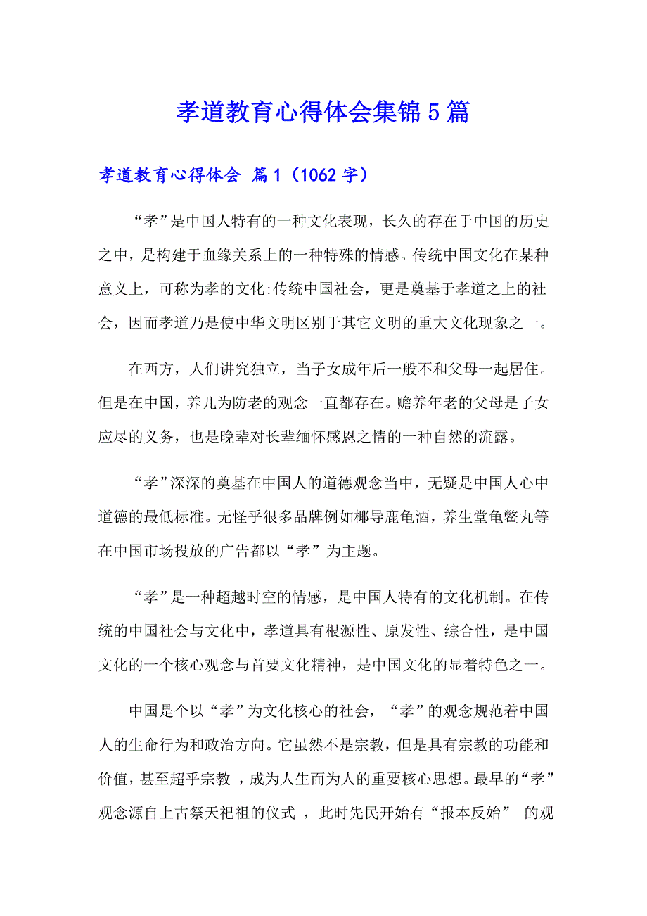 孝道教育心得体会集锦5篇_第1页
