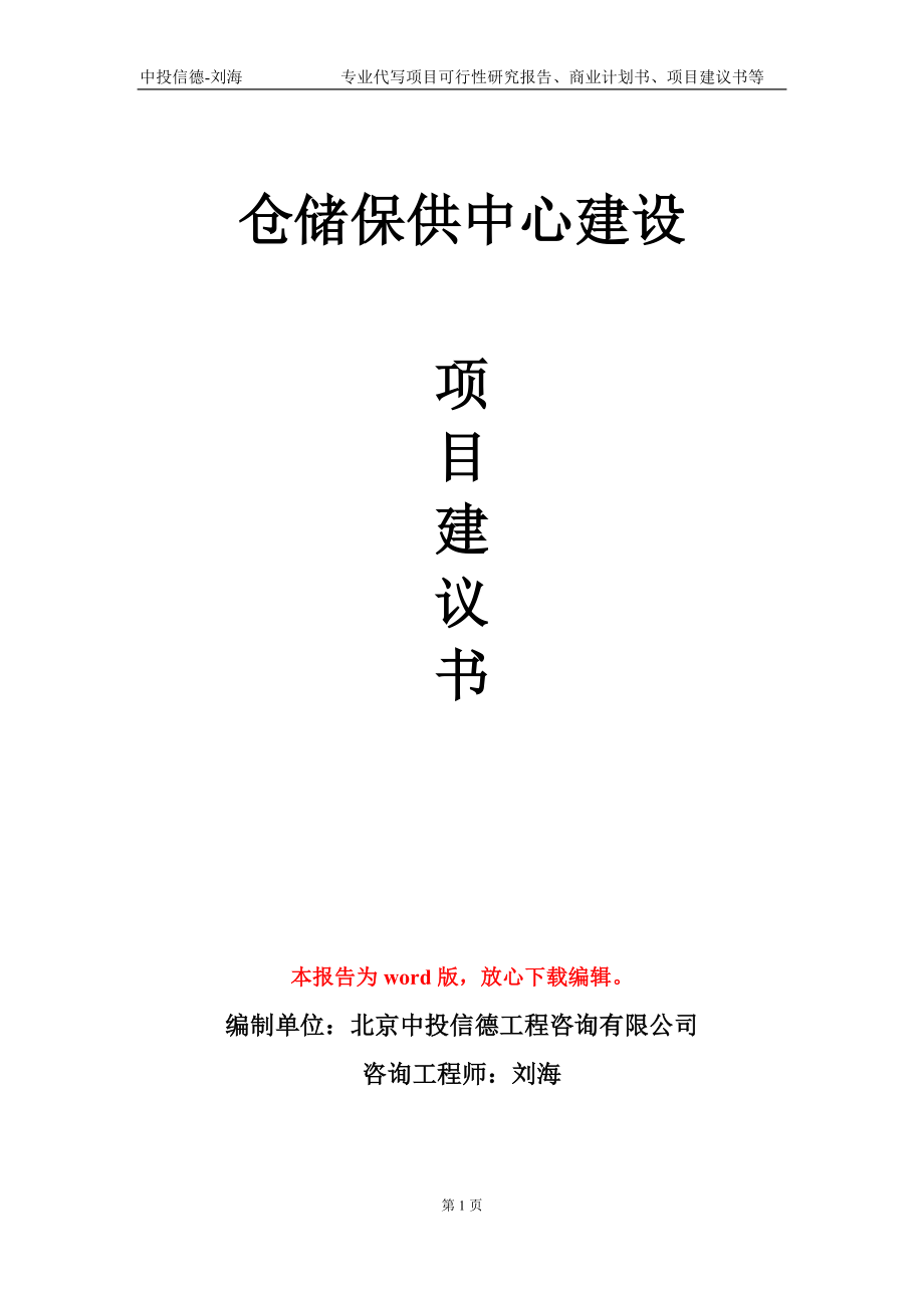 仓储保供中心建设项目建议书写作模板_第1页