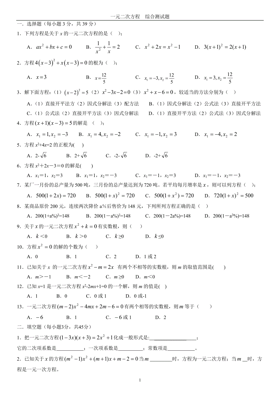 一元二次方程综合测试题答案[1]_第1页