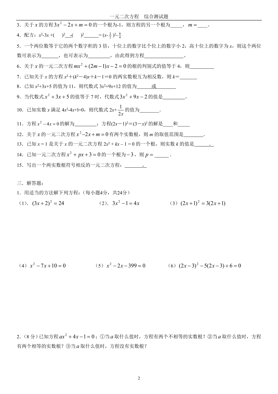 一元二次方程综合测试题答案[1]_第2页