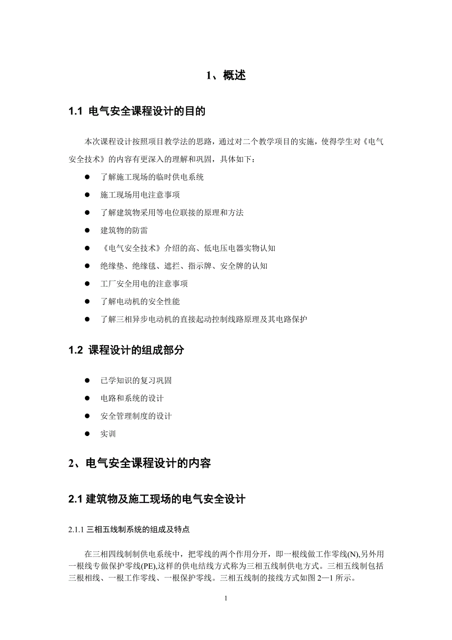 电气安全工程课程设计_第3页