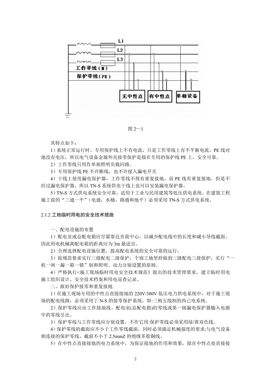 电气安全工程课程设计_第4页