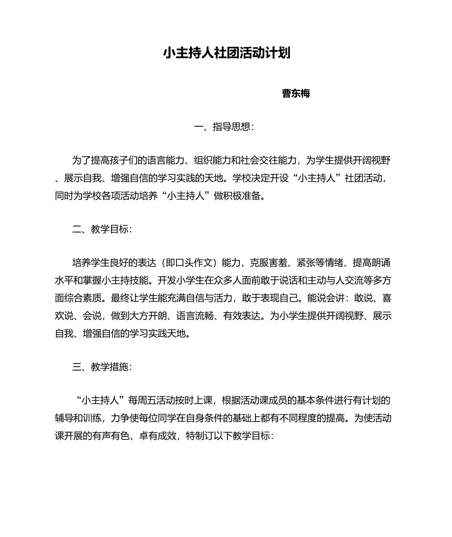 小主持人社团活动计划_第1页