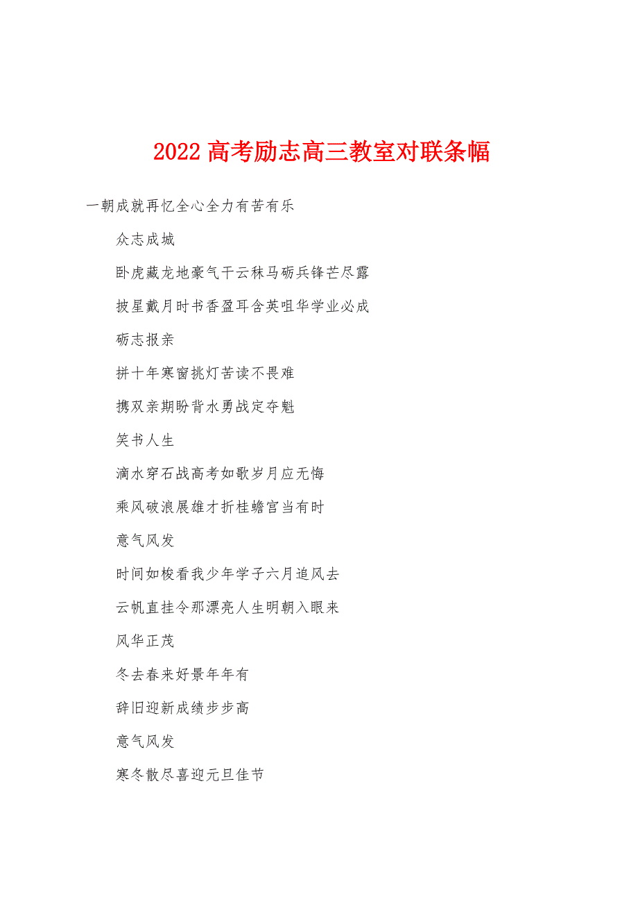 2022年高考励志高三教室对联条幅.docx_第1页