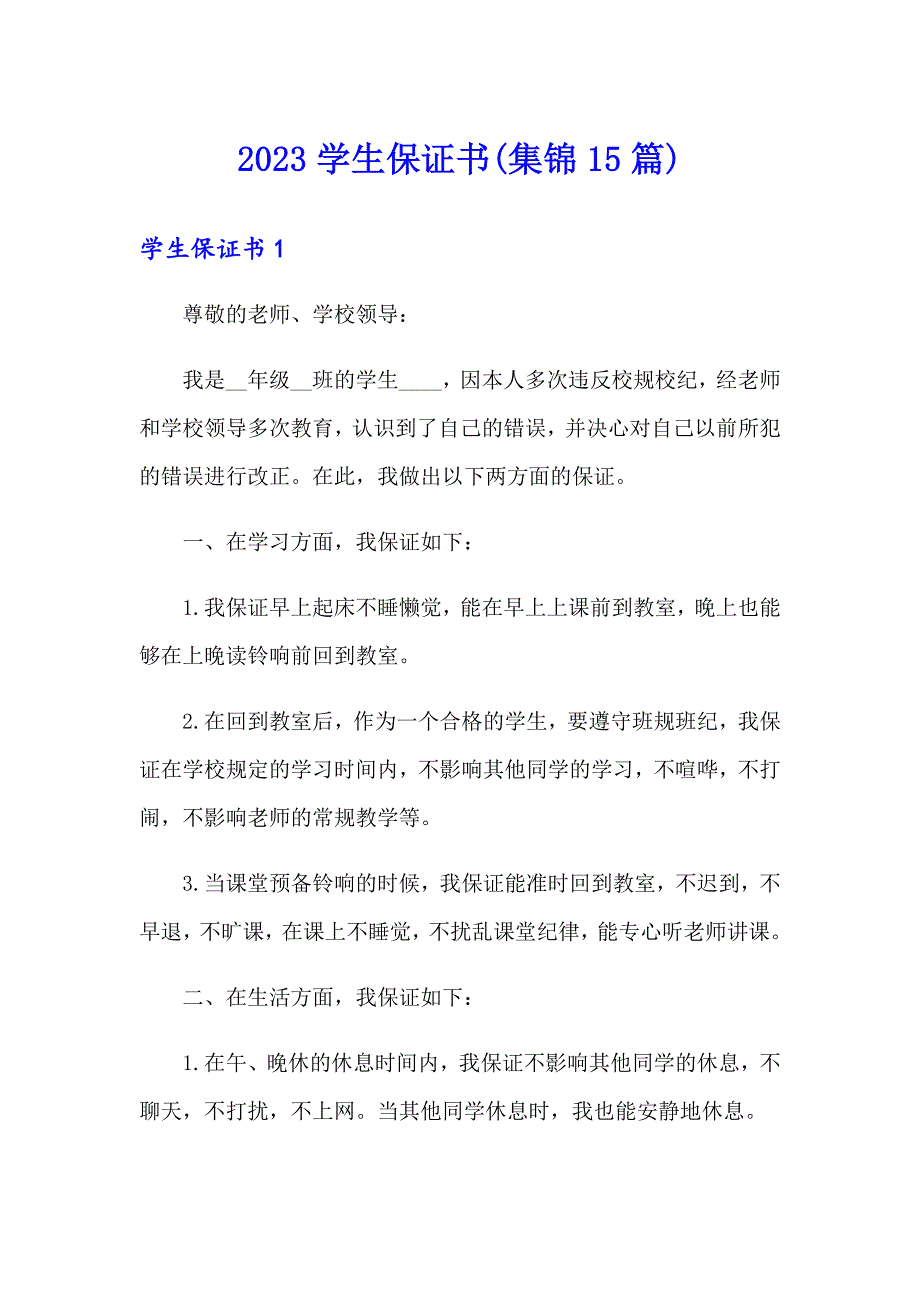 2023学生保证书(集锦15篇)_第1页