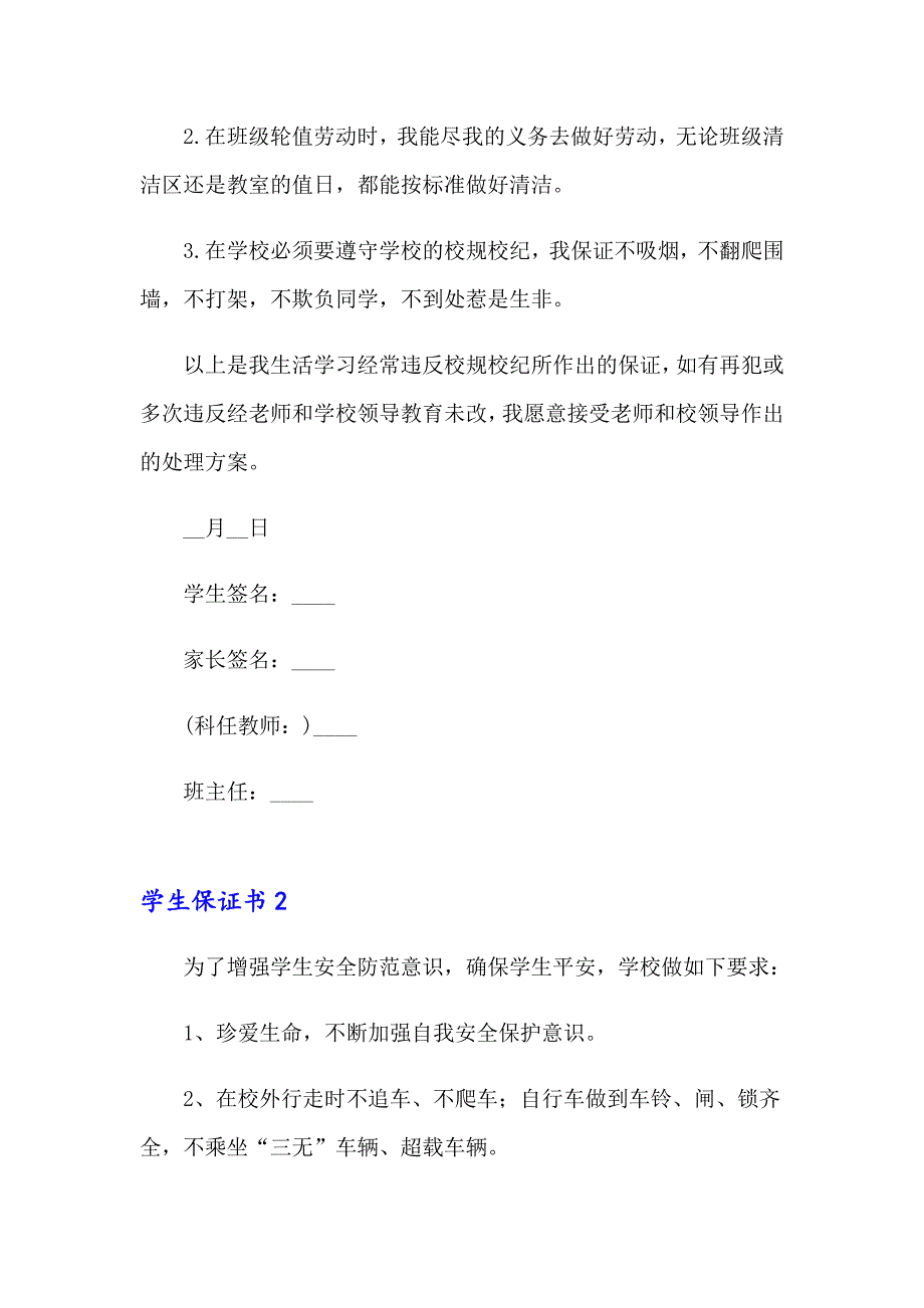 2023学生保证书(集锦15篇)_第2页