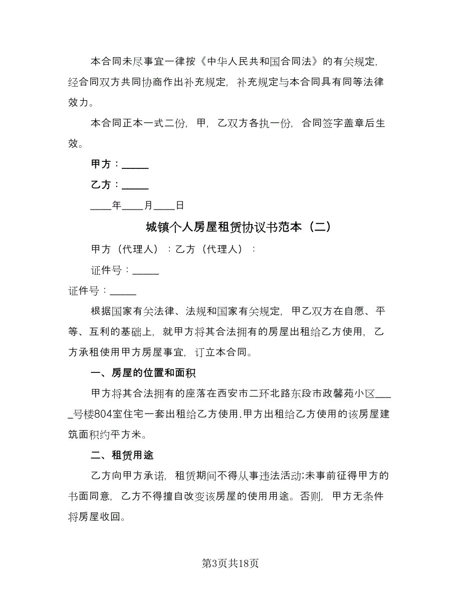 城镇个人房屋租赁协议书范本（八篇）.doc_第3页