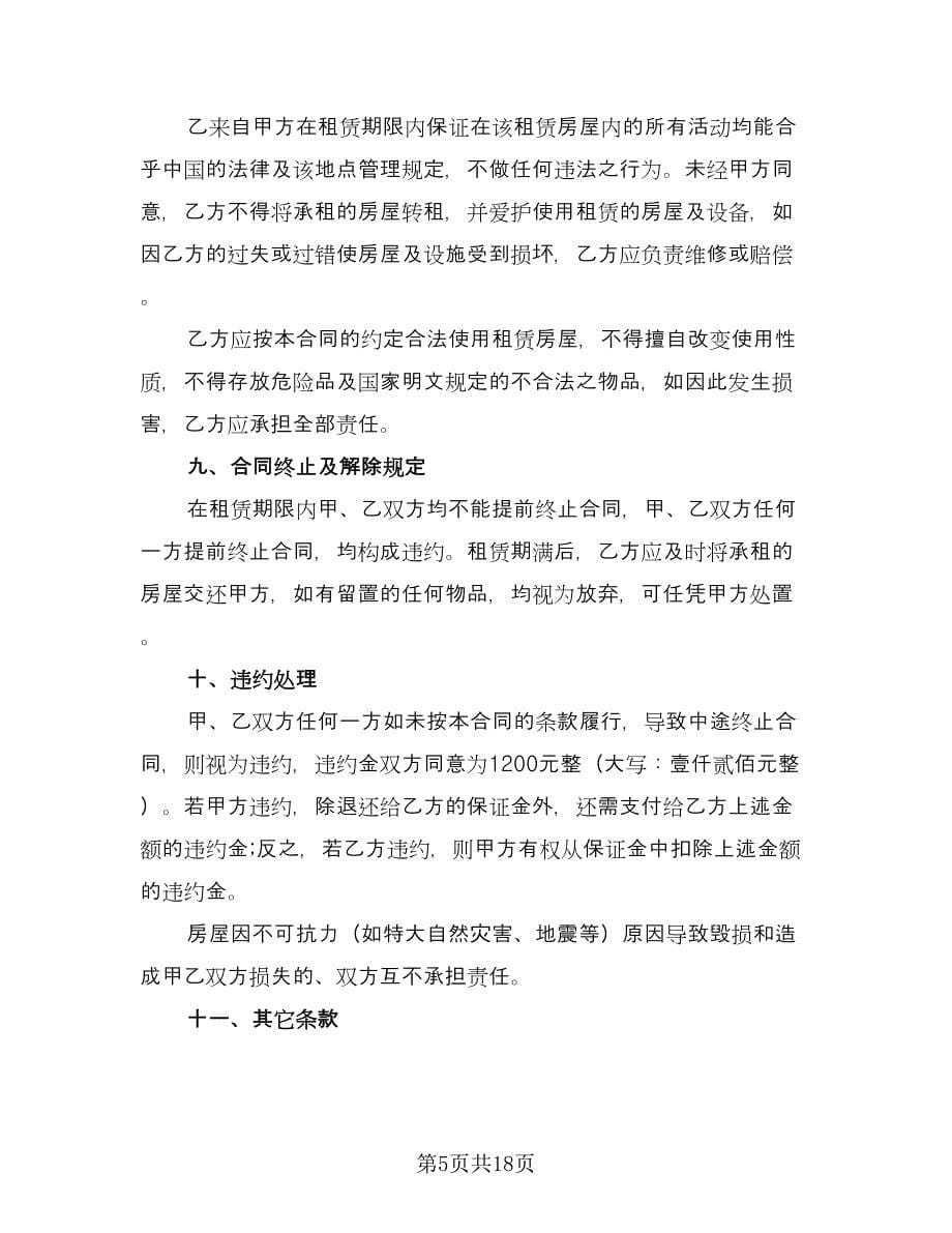 城镇个人房屋租赁协议书范本（八篇）.doc_第5页