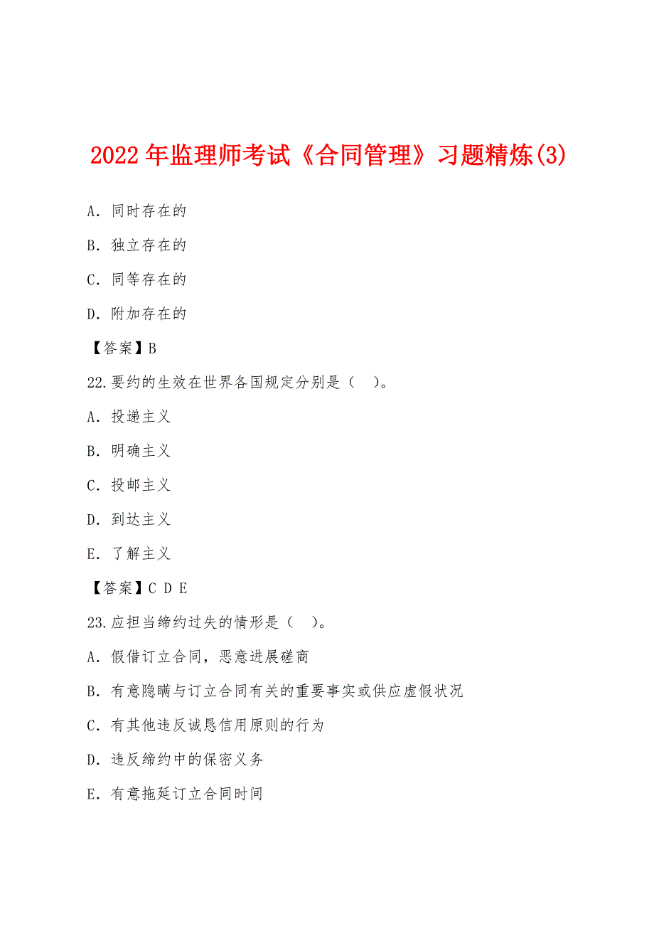 2022年监理师考试《合同管理》习题精炼(3).docx_第1页