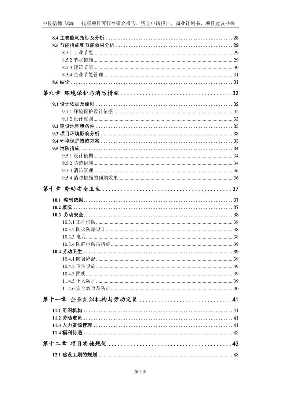 特高压电气用铝合金金属型精密铸造件建设项目资金申请报告写作模板+定制代写_第4页