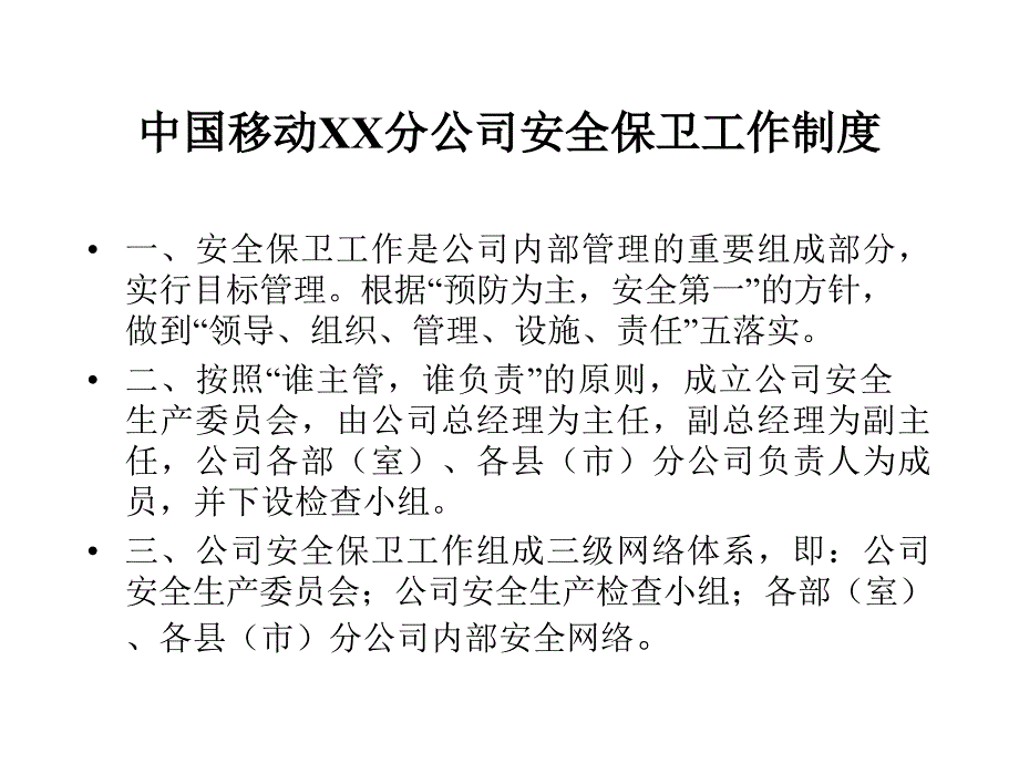 中国移动XX分公司安全保卫工作制度_第1页