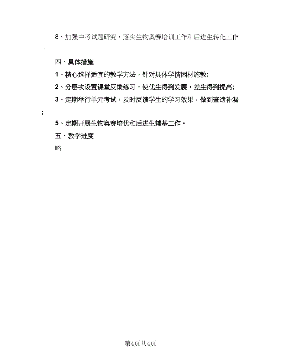 初二生物学科教学计划（二篇）.doc_第4页