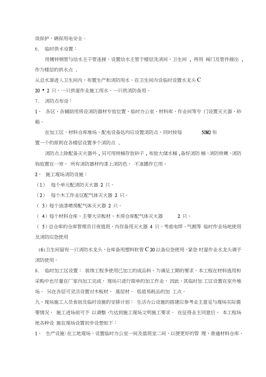 施工现场平面布置和临时设施（完整版）_第3页