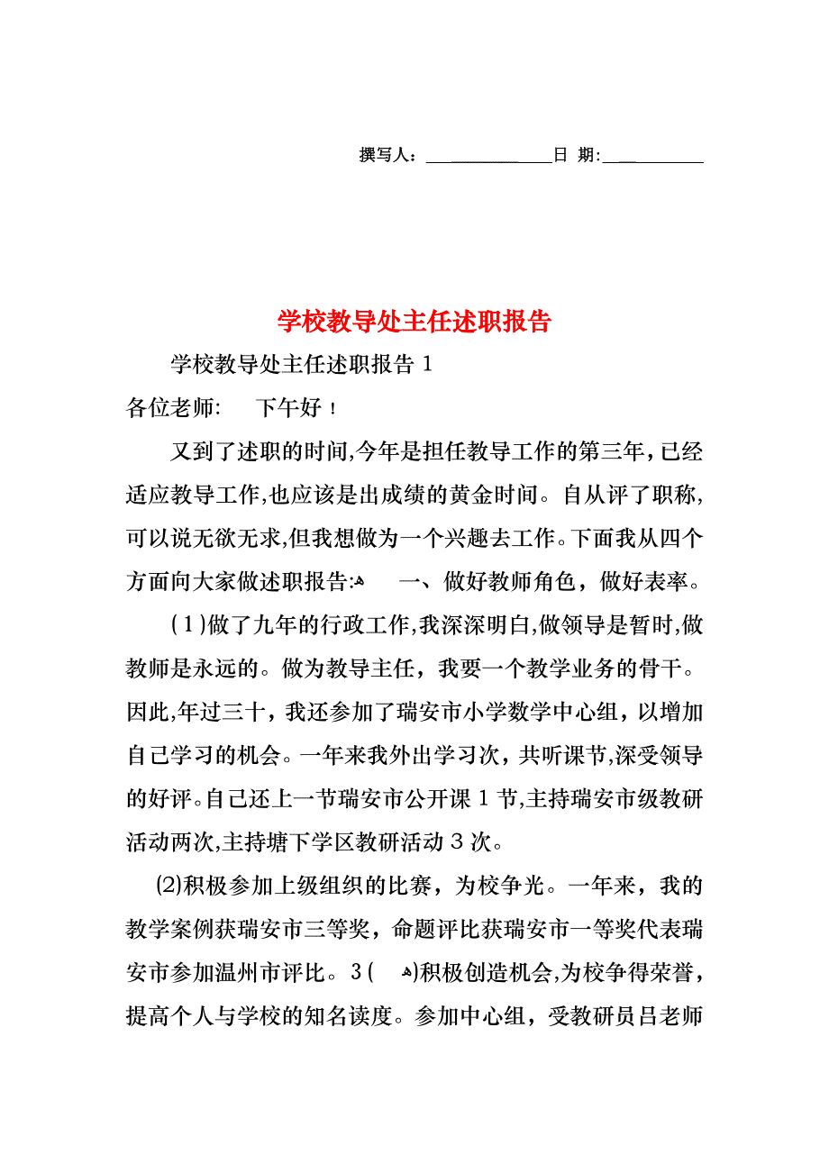 学校教导处主任述职报告_第1页