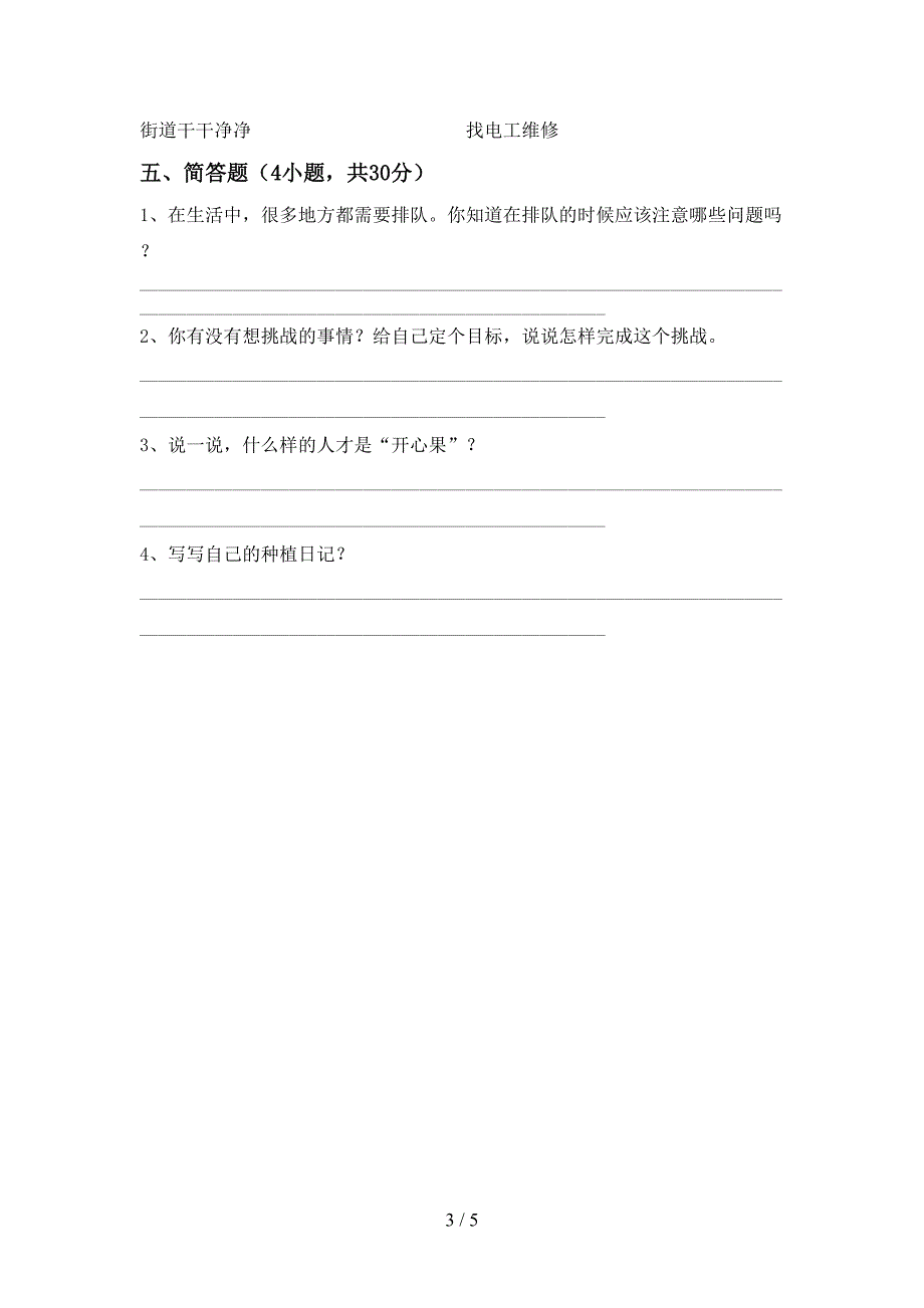 2022年部编人教版二年级道德与法治上册期中考试(完整).doc_第3页