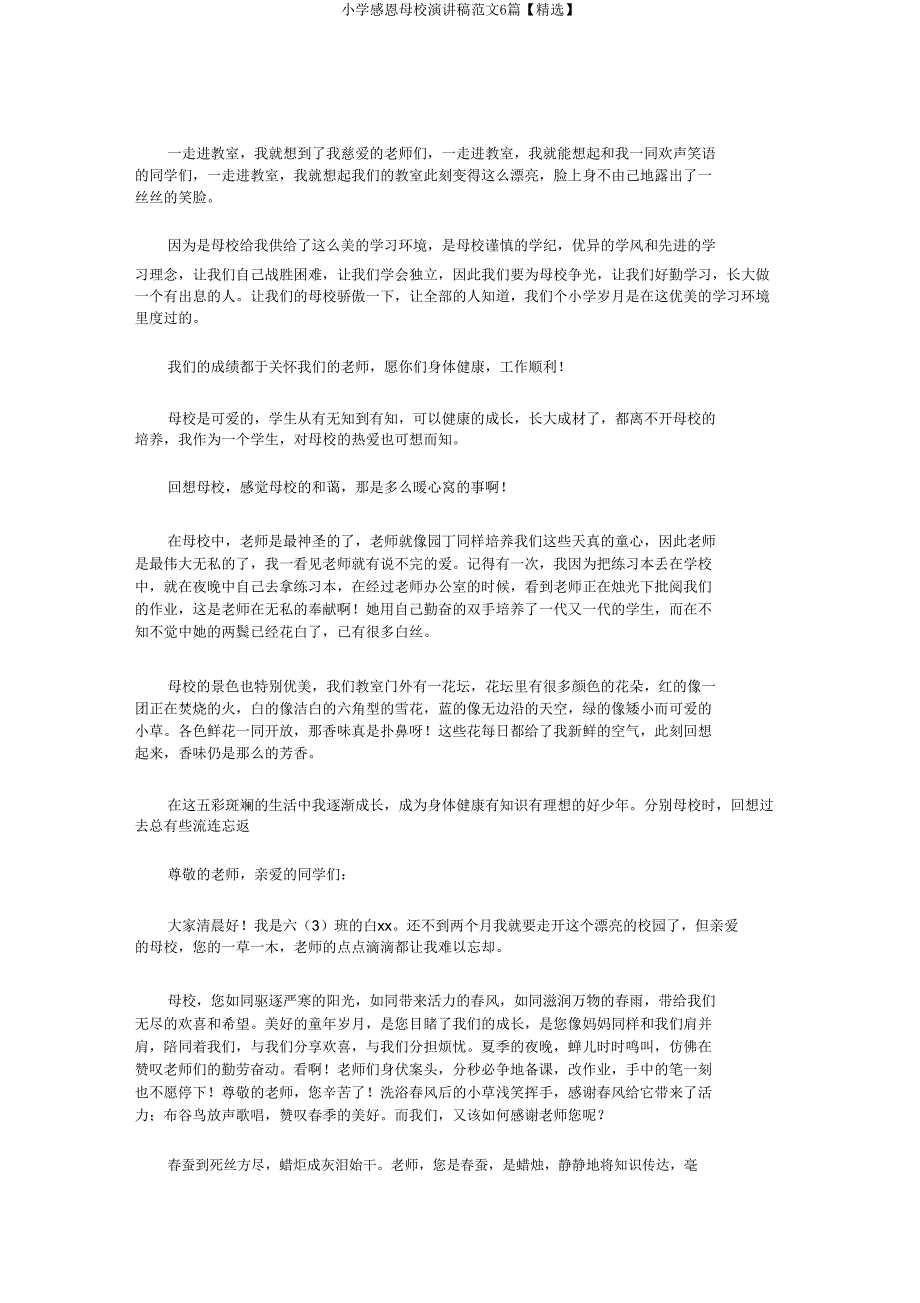 小学感恩母校演讲稿范文6篇.doc_第2页