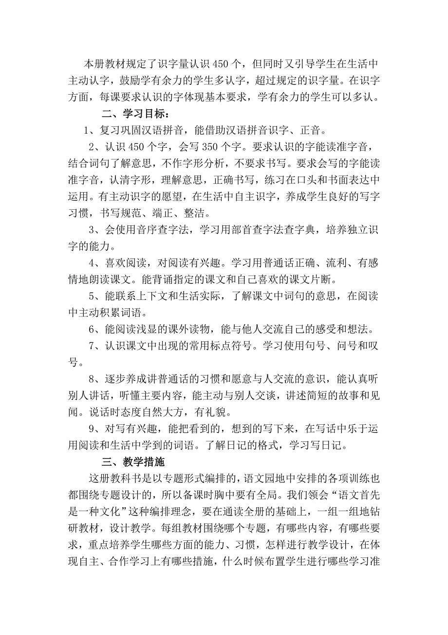 新人教版小学语文二年级上册教学计划_第2页