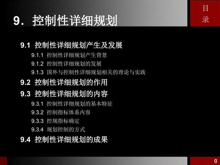 城市规划原理课程9.控制性详细规划电子教案_第2页