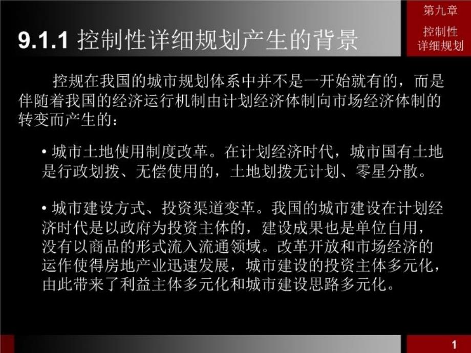 城市规划原理课程9.控制性详细规划电子教案_第3页