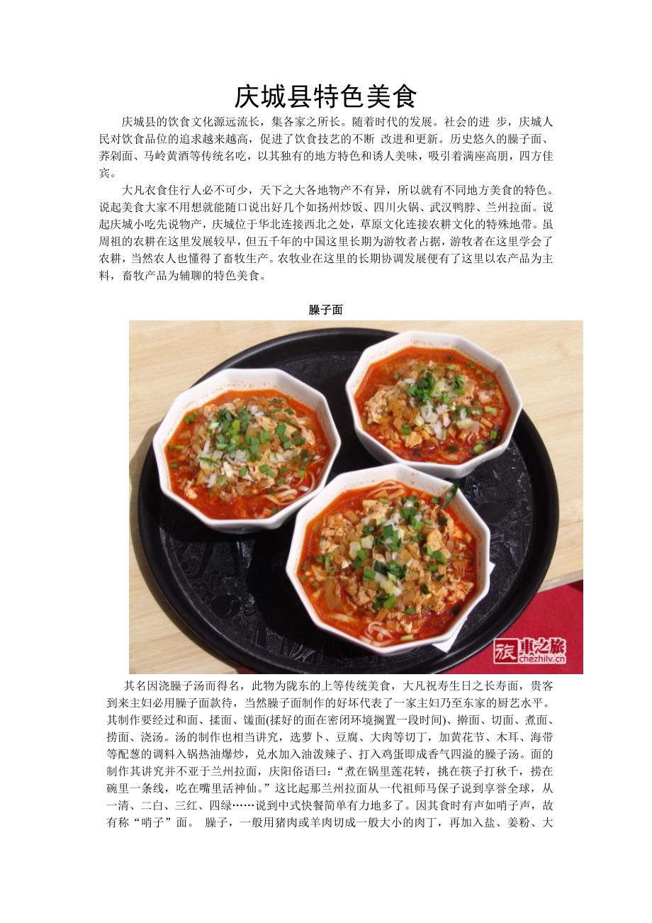 庆城县特色美食1_第1页