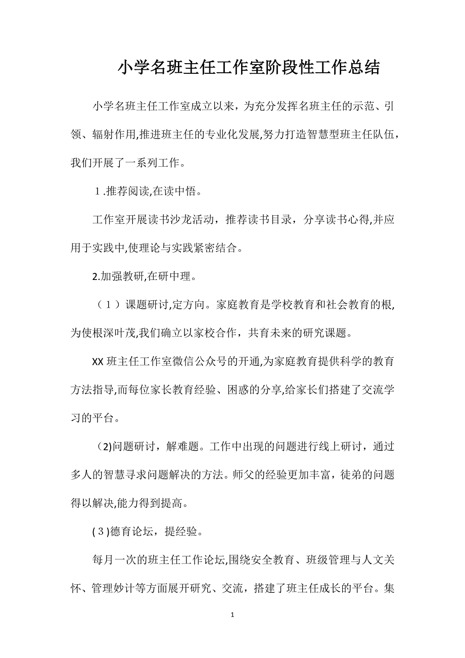 小学名班主任工作室阶段性工作总结_第1页