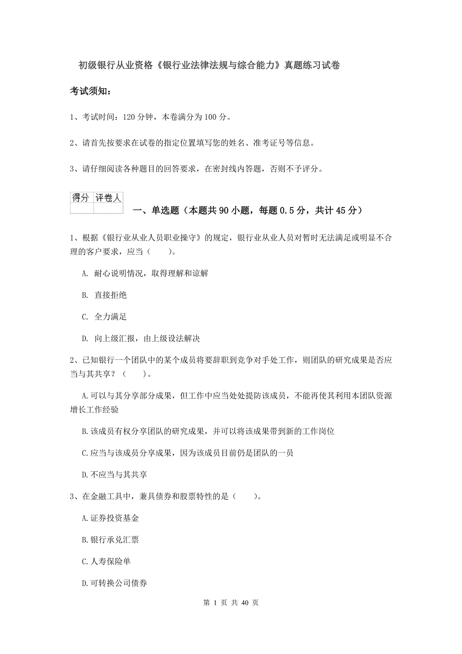 初级银行从业资格《银行业法律法规与综合能力》真题练习试卷.doc_第1页