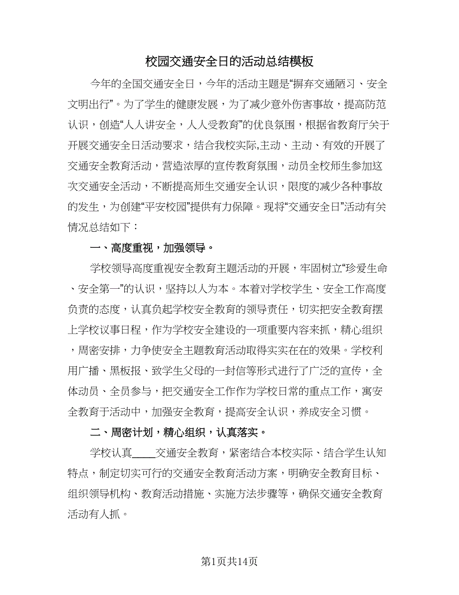 校园交通安全日的活动总结模板（9篇）_第1页