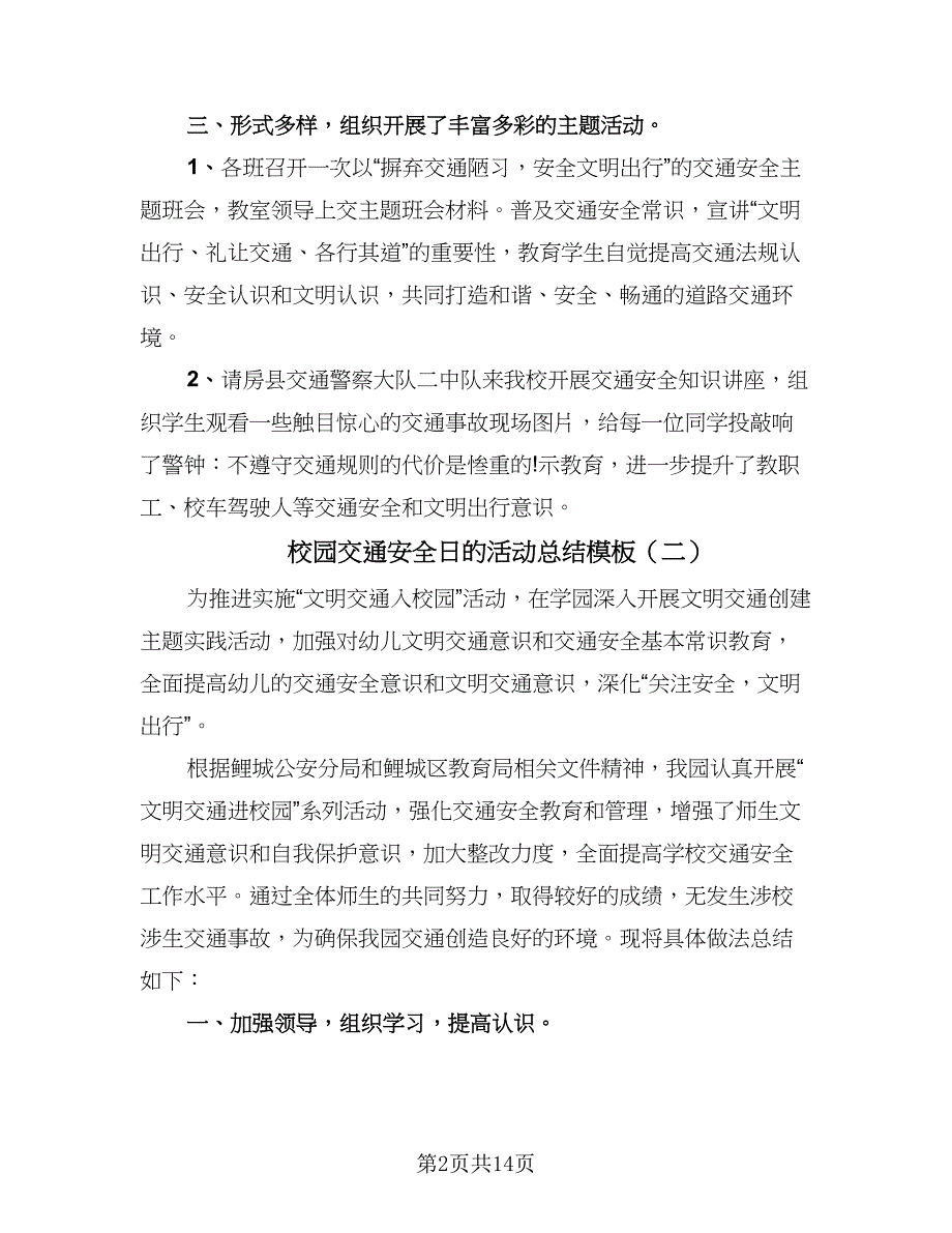 校园交通安全日的活动总结模板（9篇）_第2页