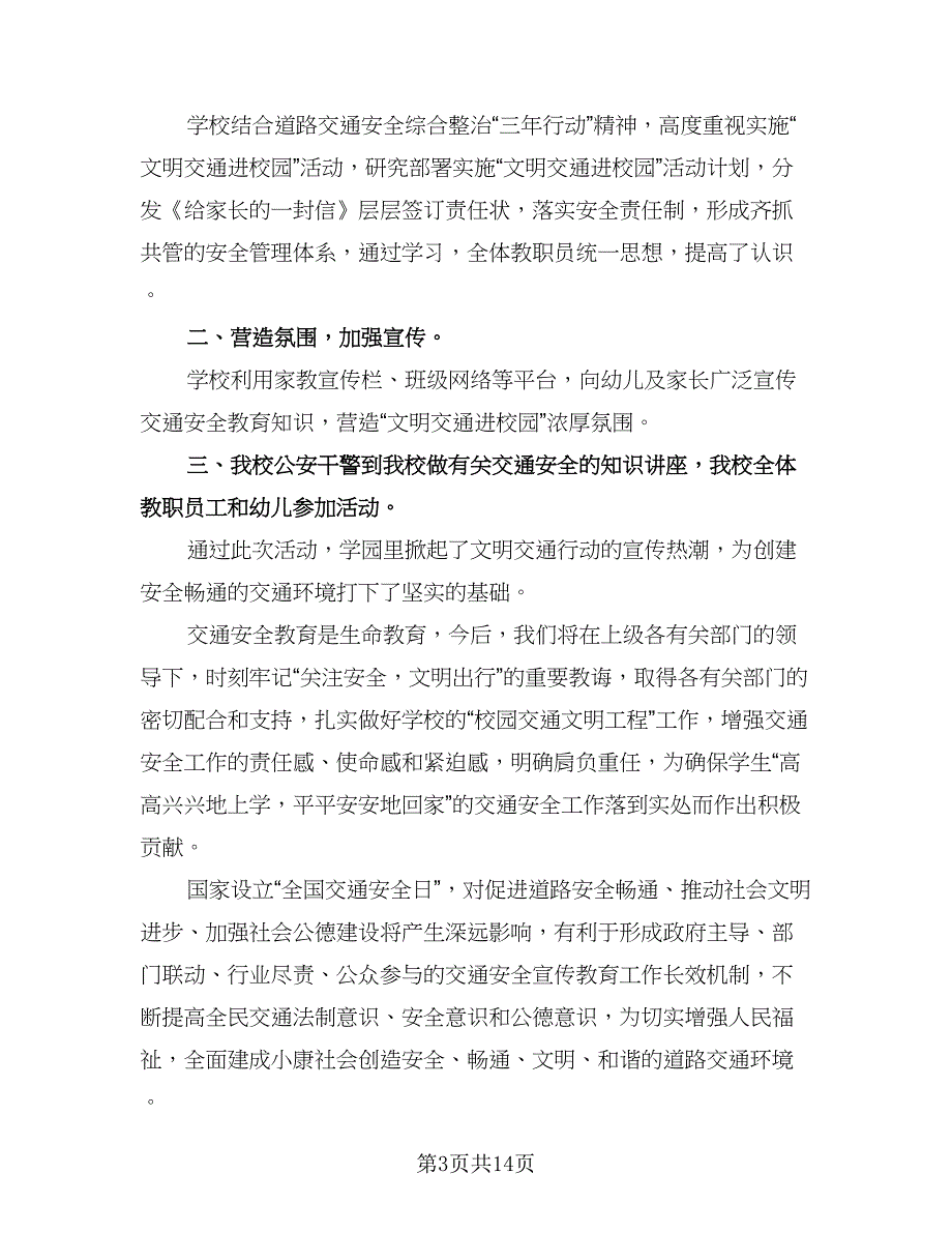 校园交通安全日的活动总结模板（9篇）_第3页