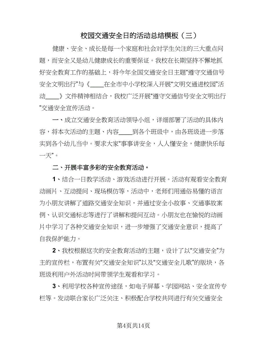 校园交通安全日的活动总结模板（9篇）_第4页