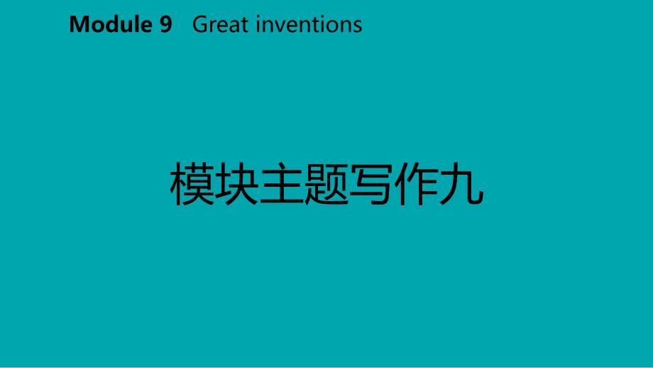 广西2018年秋九年级英语上册 Module 9 Great inventions主题写作九课件 （新版）外研版_第2页