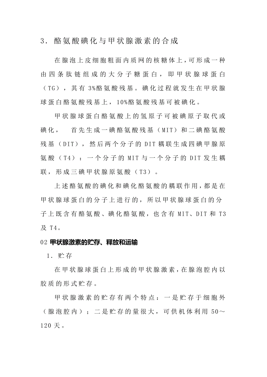 甲状腺激素相关问题释疑.docx_第3页