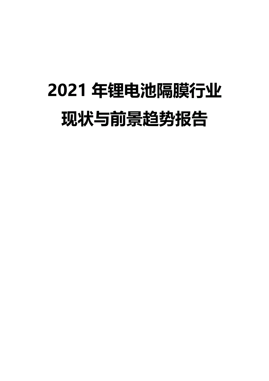 2021年锂电池隔膜行业现状与前景趋势报告_第1页