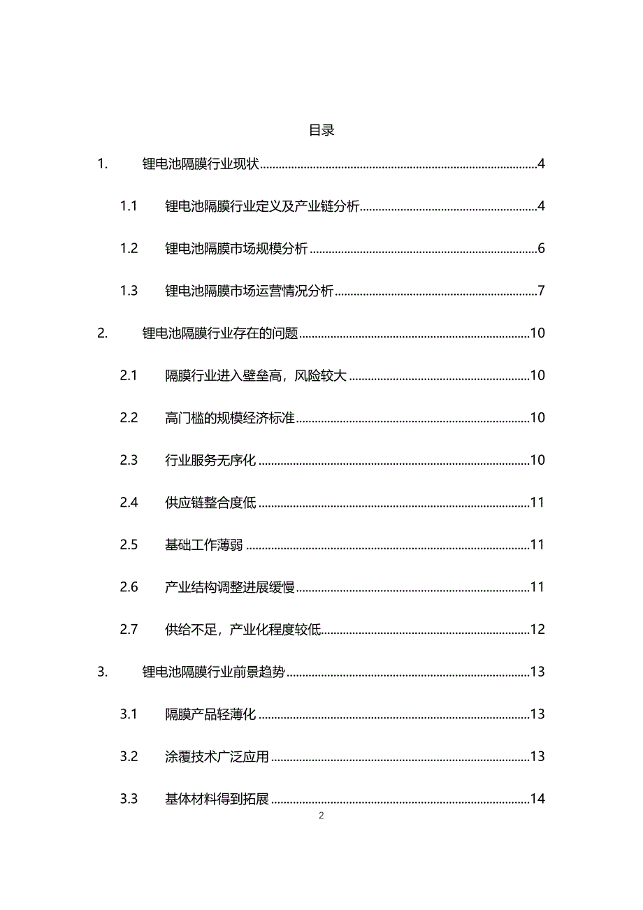 2021年锂电池隔膜行业现状与前景趋势报告_第2页