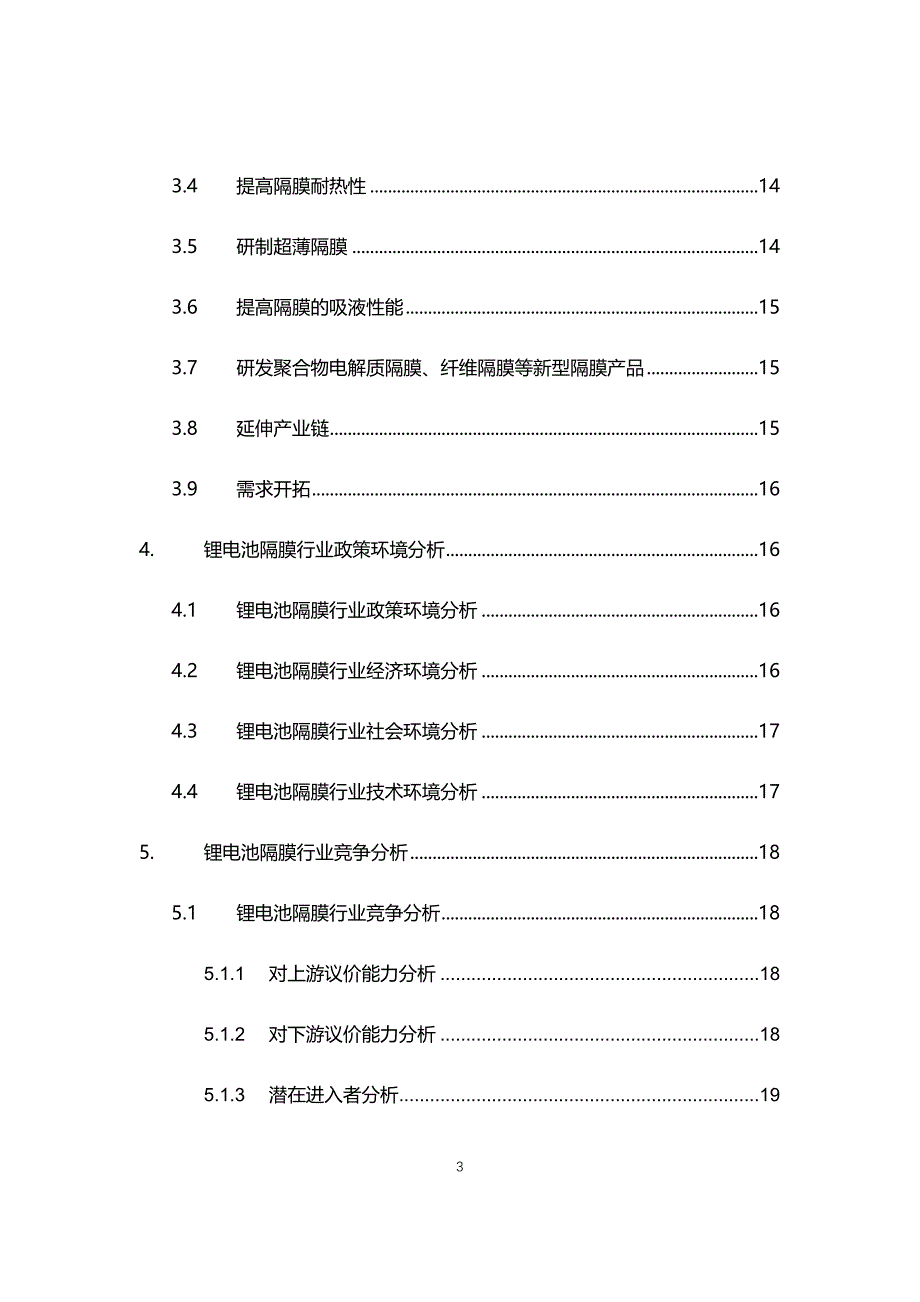 2021年锂电池隔膜行业现状与前景趋势报告_第3页