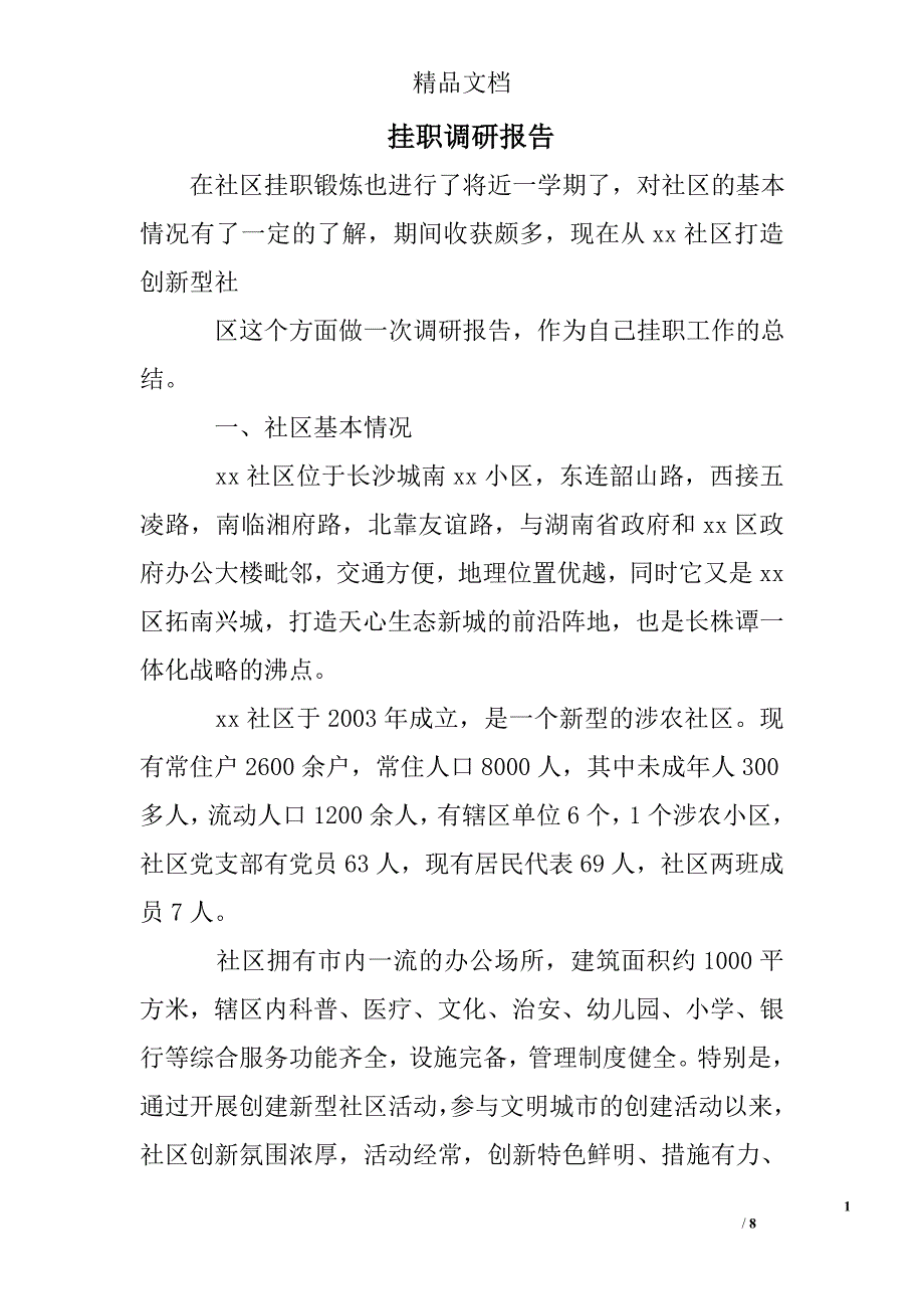 挂职调研报告_第1页