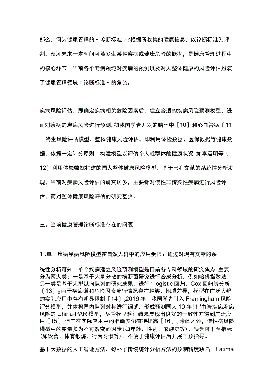 2022社区居民健康管理困境分析与基于主动健康指数的应对策略（全文）_第4页