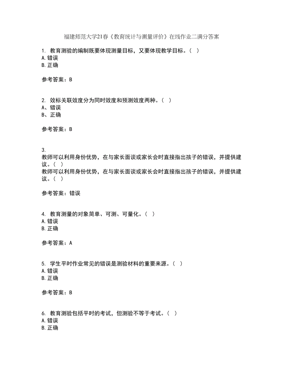 福建师范大学21春《教育统计与测量评价》在线作业二满分答案47_第1页