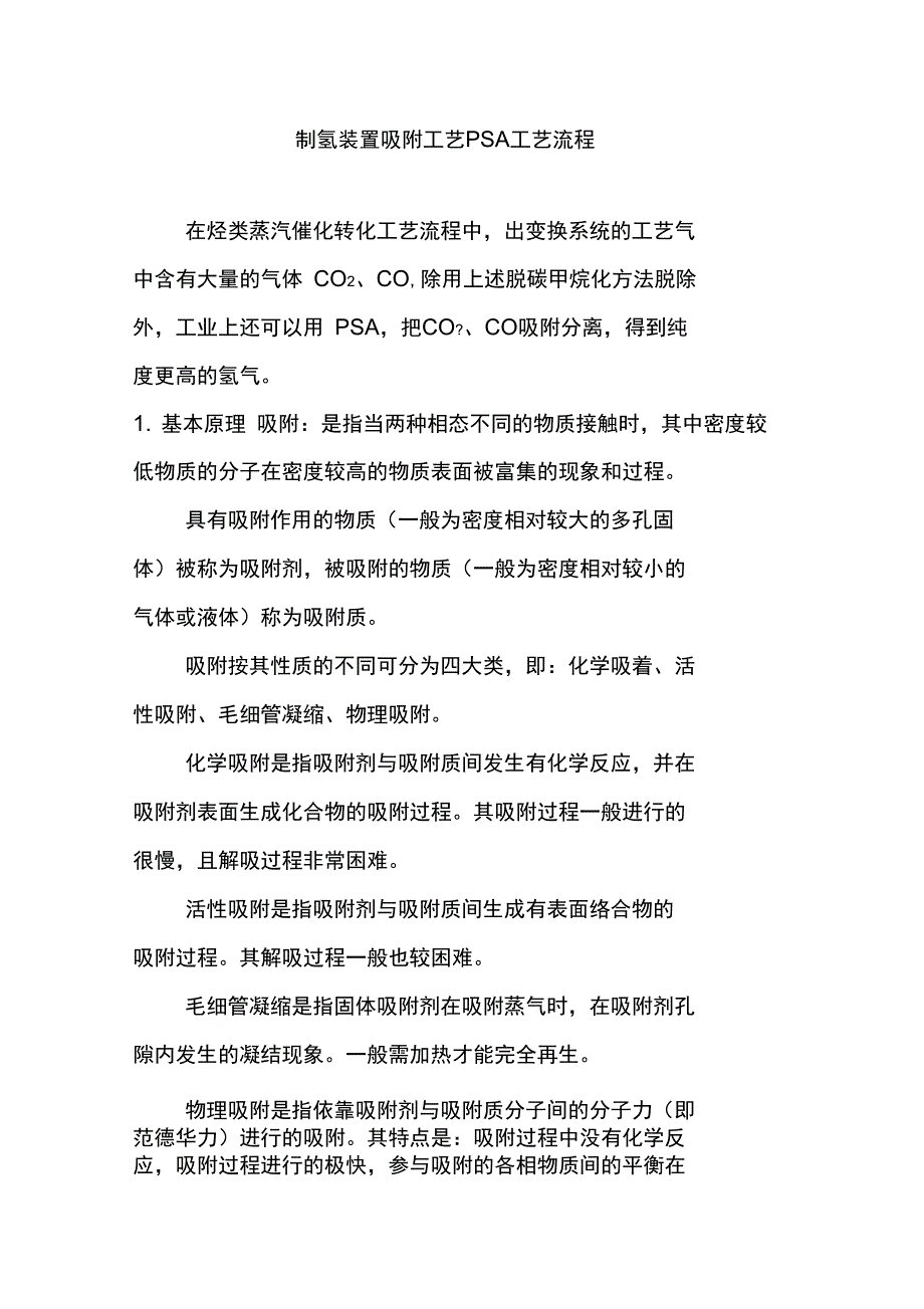 制氢装置吸附工艺PSA工艺流程_第1页