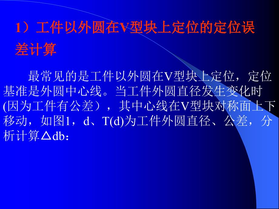 讲工件以外圆面定位(V形块)的定位误差计算_第2页