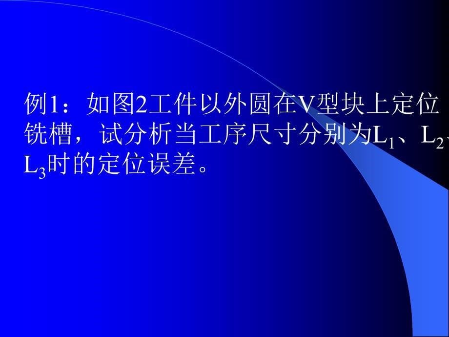 讲工件以外圆面定位(V形块)的定位误差计算_第5页